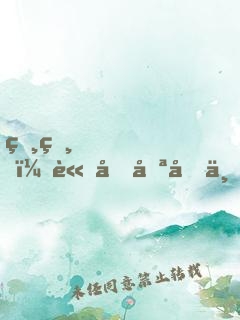 爸爸，請再努力一點